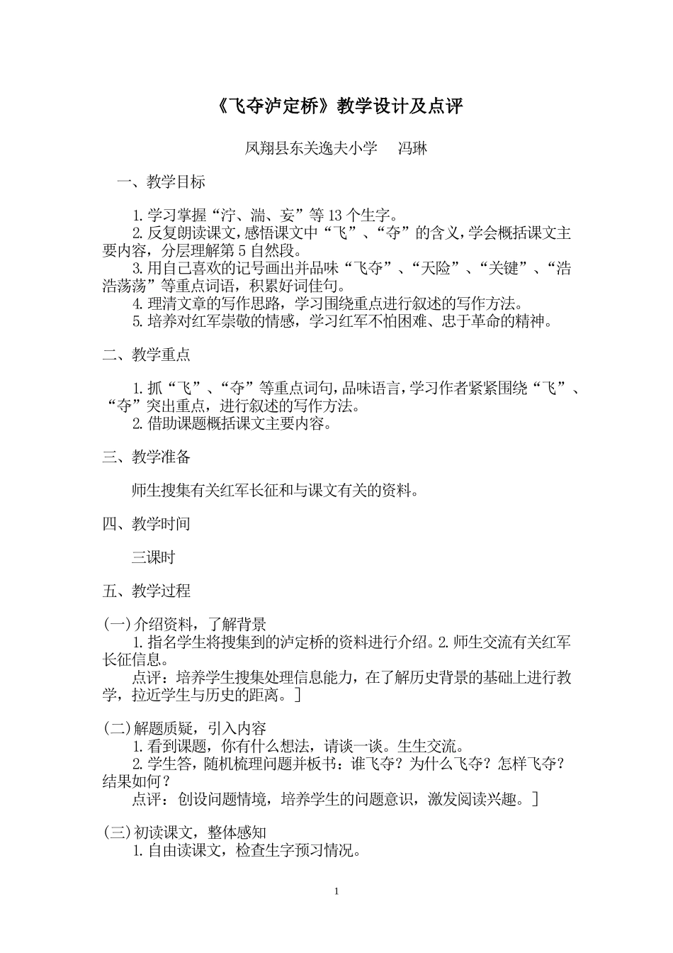 飞夺泸定桥教学设计及点评_第1页