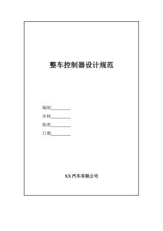 电动汽车整车控制器设计规范2015-10-15