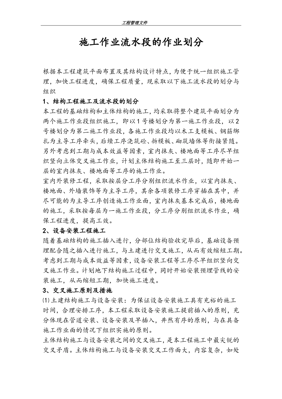 施工流水段的作业划分_第1页