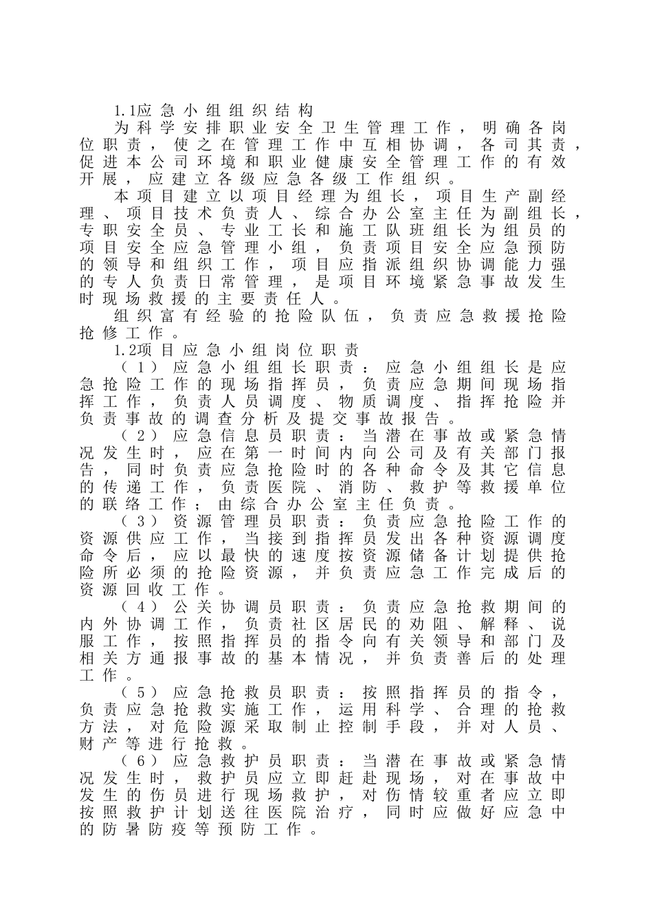 风险防范、应急救援预案及人员、物资保障措施_第2页