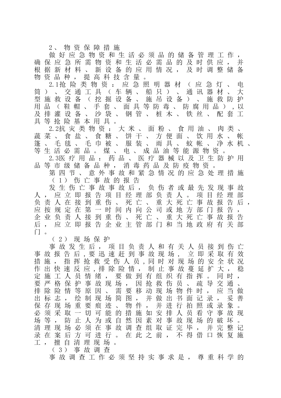 风险防范、应急救援预案及人员、物资保障措施_第3页