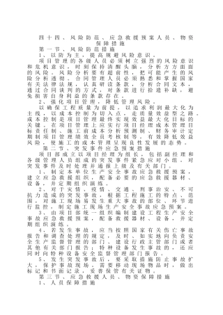 风险防范、应急救援预案及人员、物资保障措施