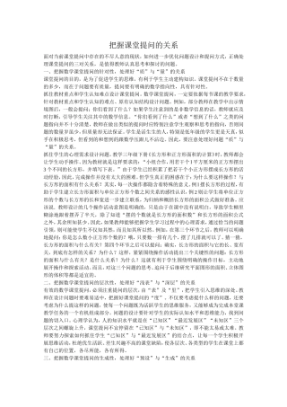 把握课堂提问的关系