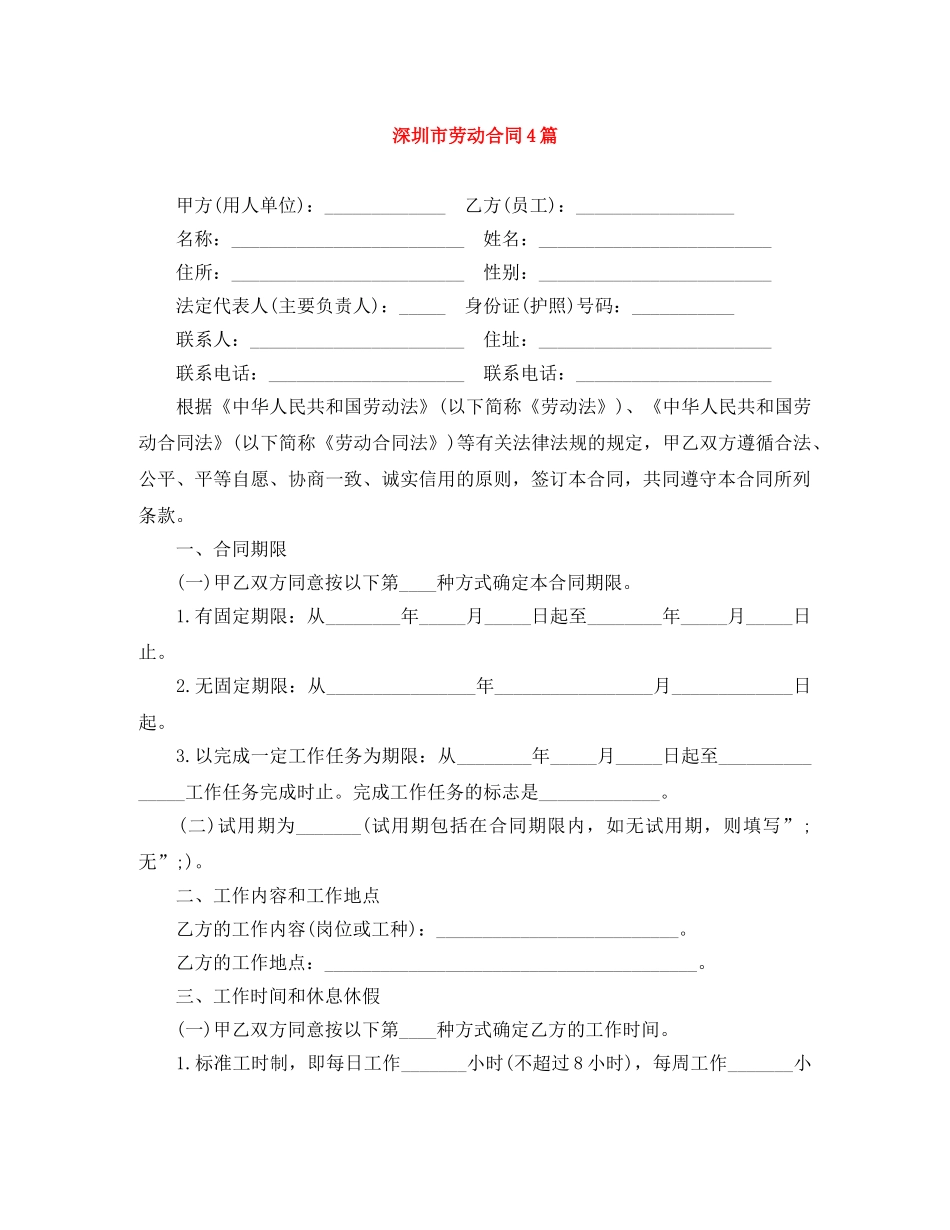 深圳市劳动合同4篇 _第1页
