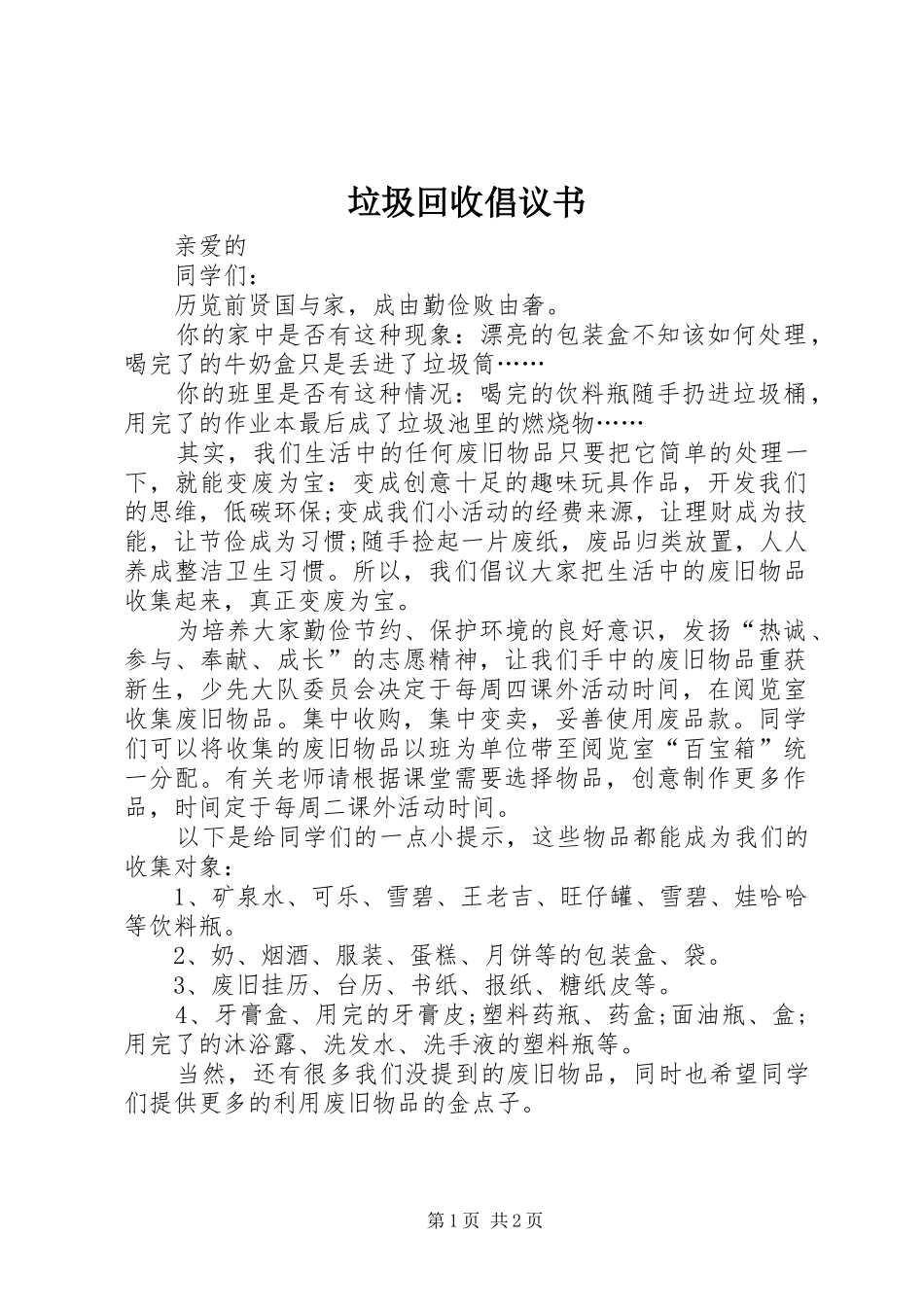 垃圾回收倡议书_第1页