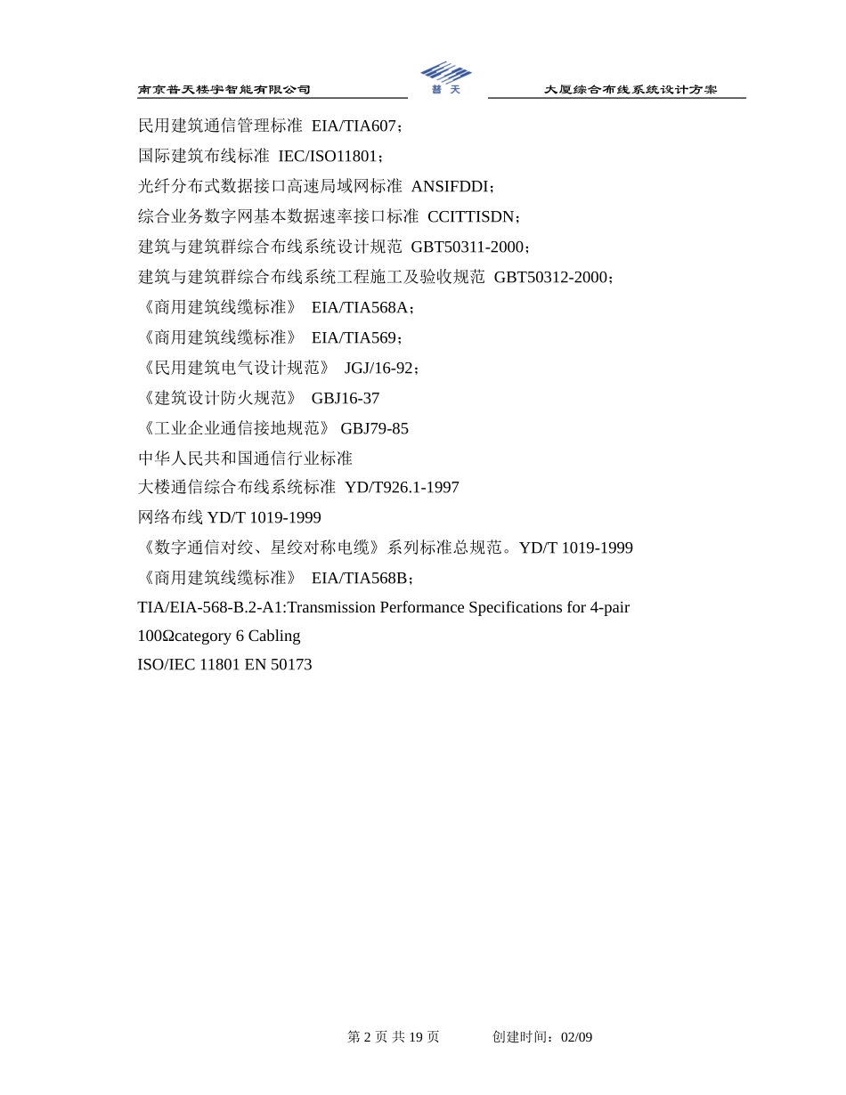 大厦六类综合布线系统设计方案_第2页