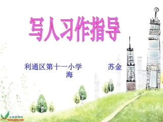 写人习作指导修改5