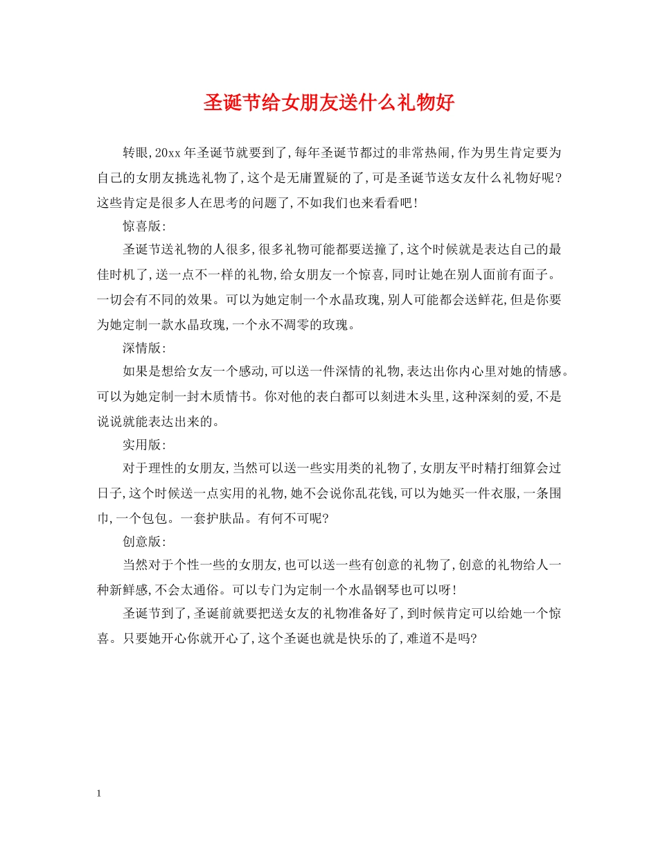 圣诞节给女朋友送什么礼物好 _第1页