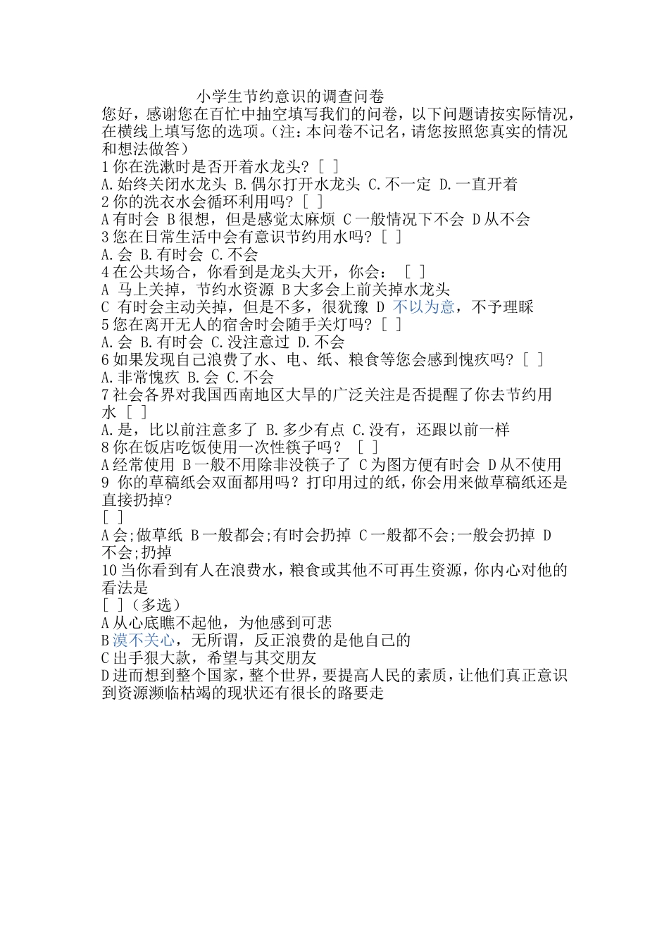 小学生节约意识的调查问卷_第1页