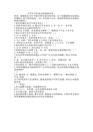 小学生节约意识的调查问卷