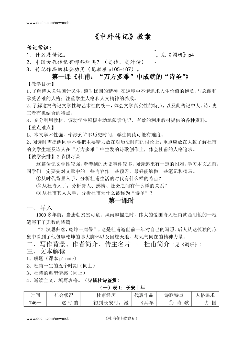 高中语文选修《中外传记-第一课-杜甫传》--教案_第1页