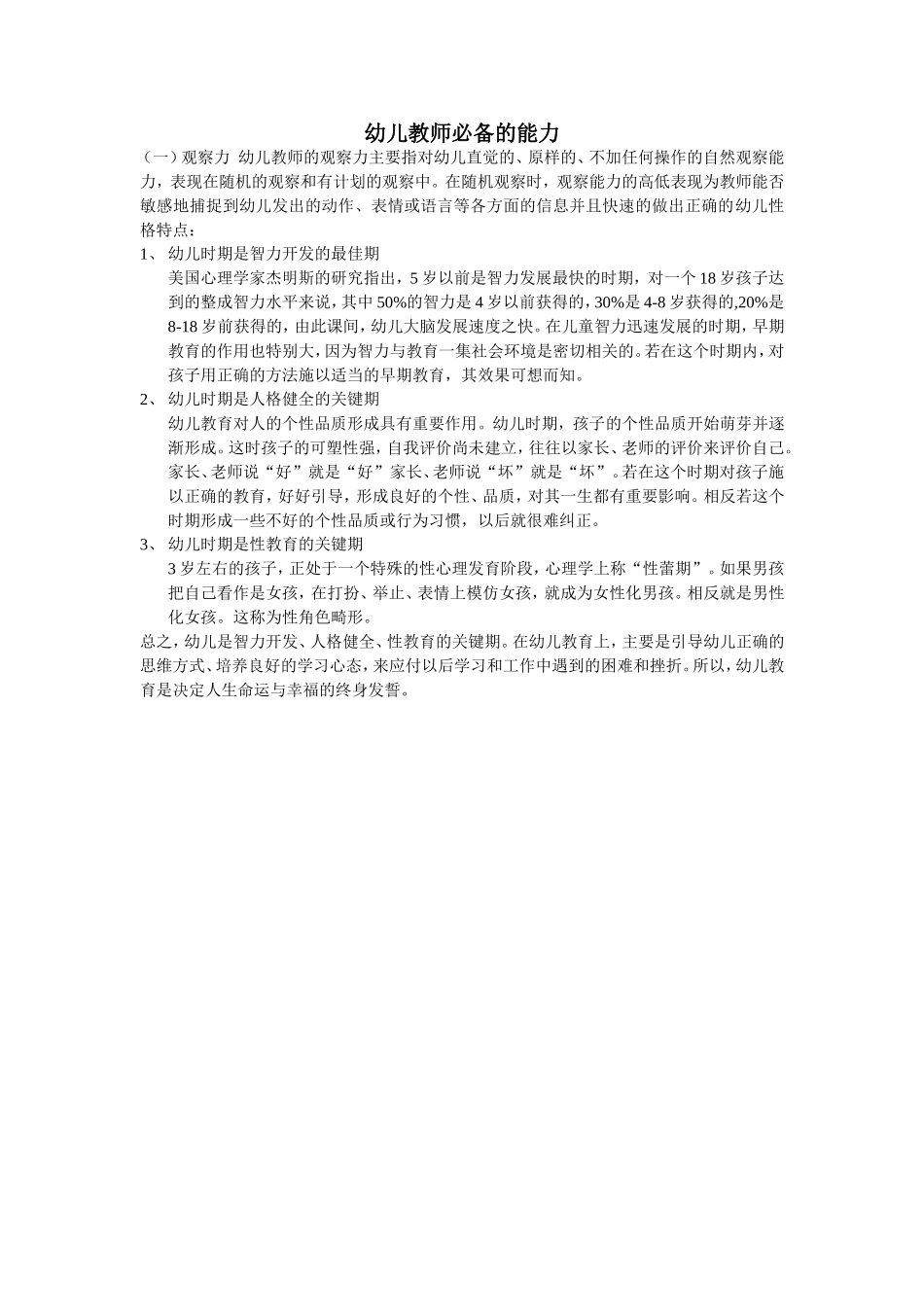 资源-幼儿的性格特点和必备的能力_第1页