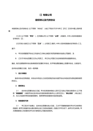 股权转让及代持协议