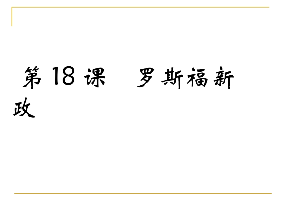 第18课罗斯福新政课件（人教版必修2）_第1页