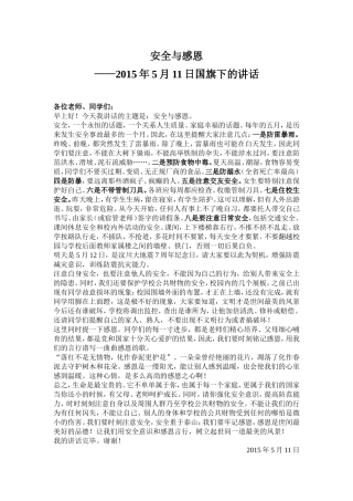 国旗下讲话：安全与感恩