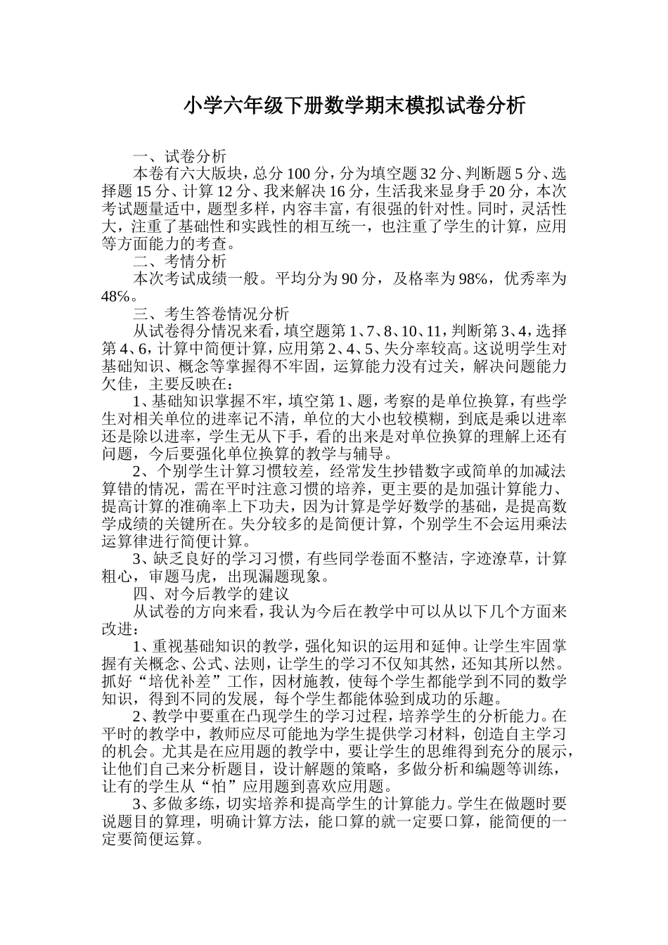 小学六年级数学下册期末模拟试卷分析_第1页