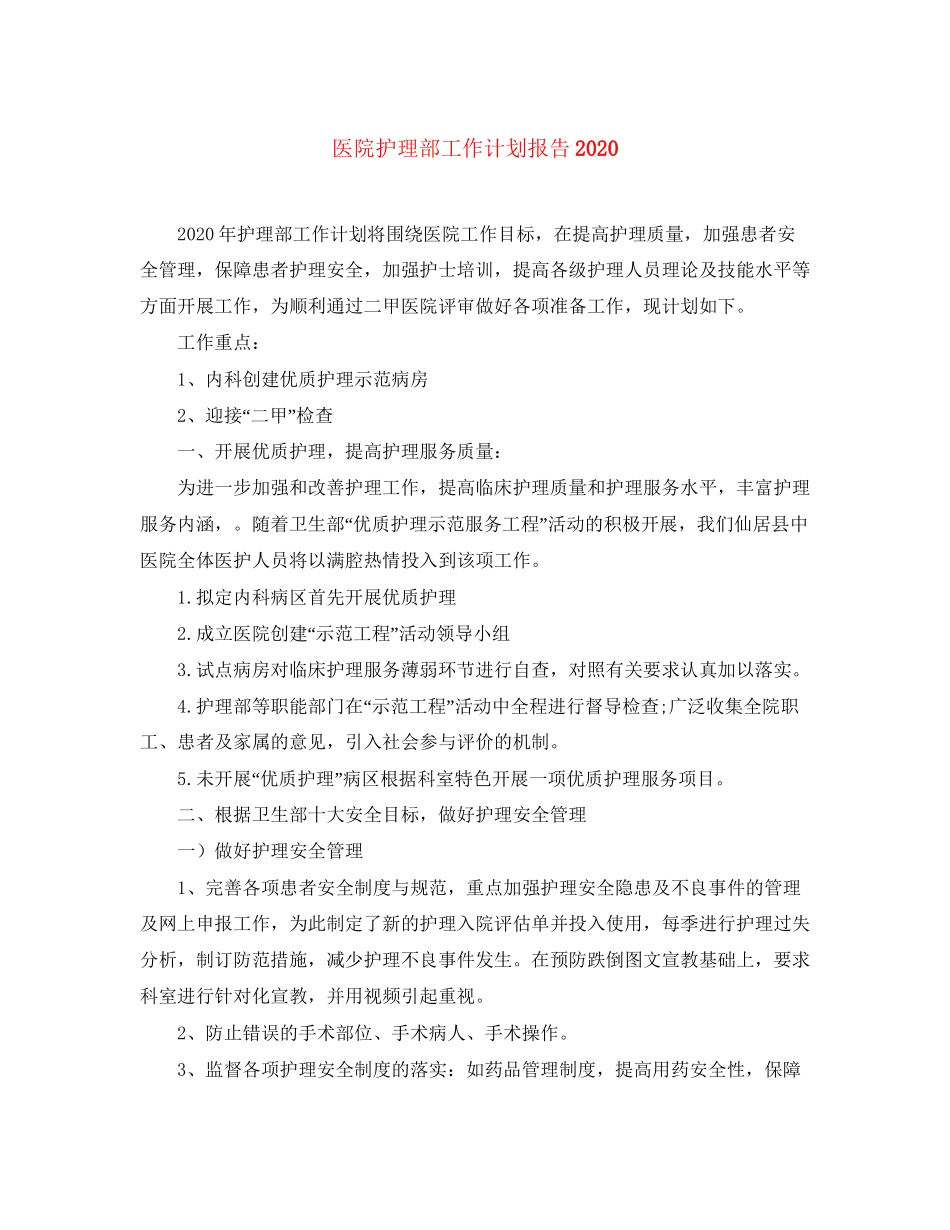 医院护理部工作计划报告_第1页