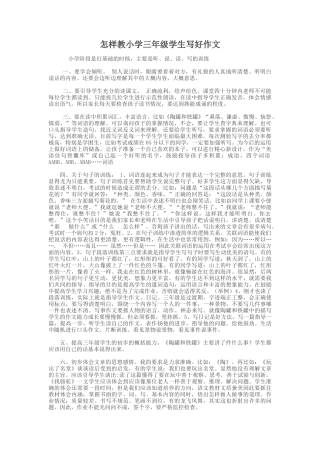 怎样教小学三年级学生写好作文