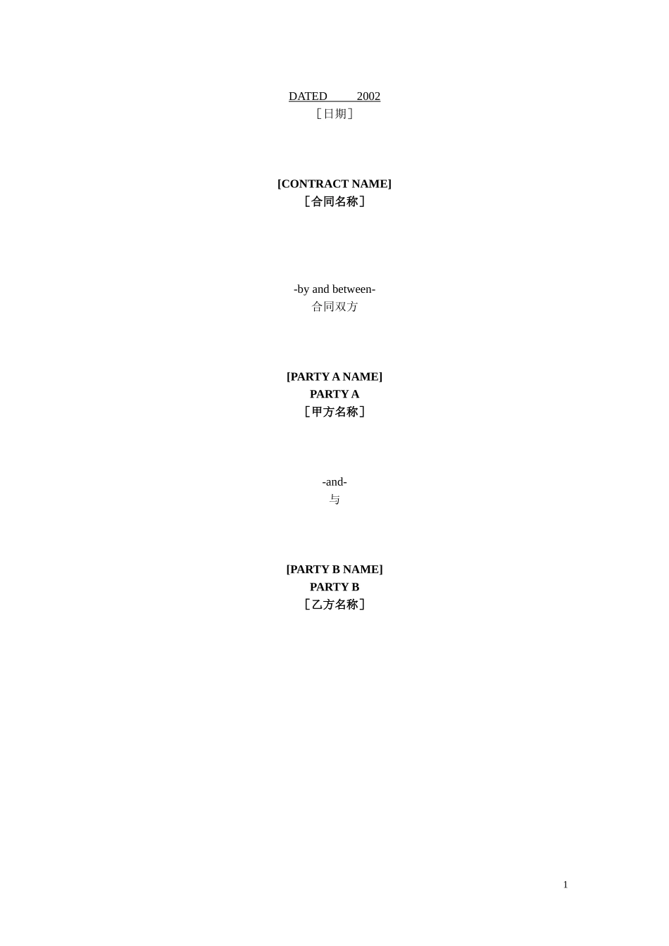合同通用条款范本(中英文)_第1页