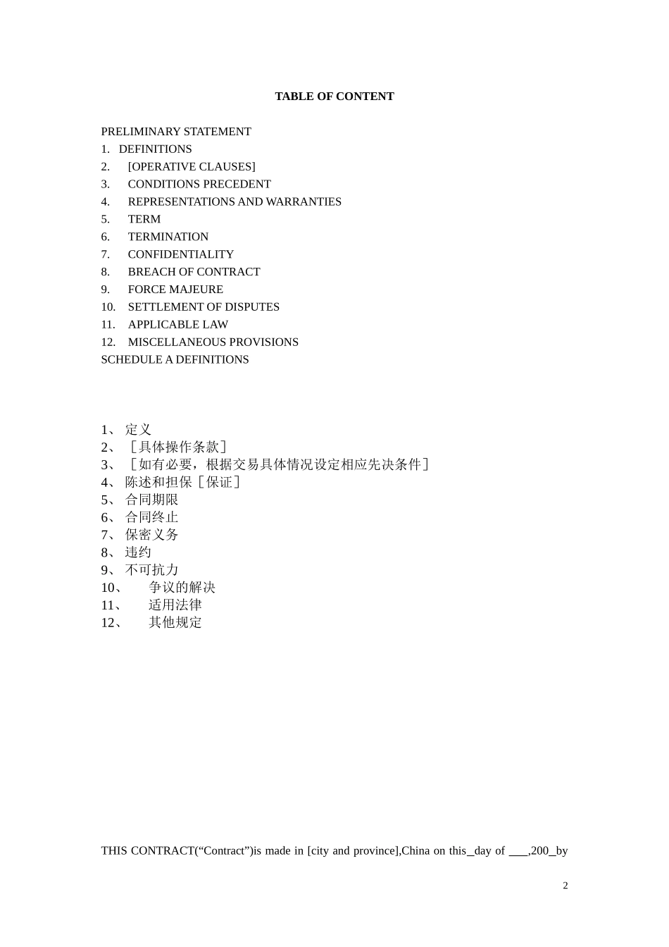 合同通用条款范本(中英文)_第2页