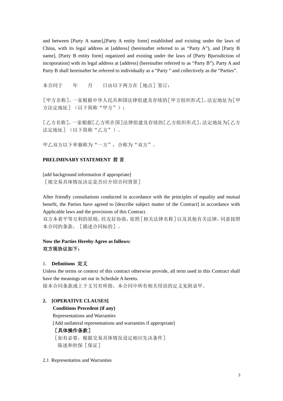 合同通用条款范本(中英文)_第3页