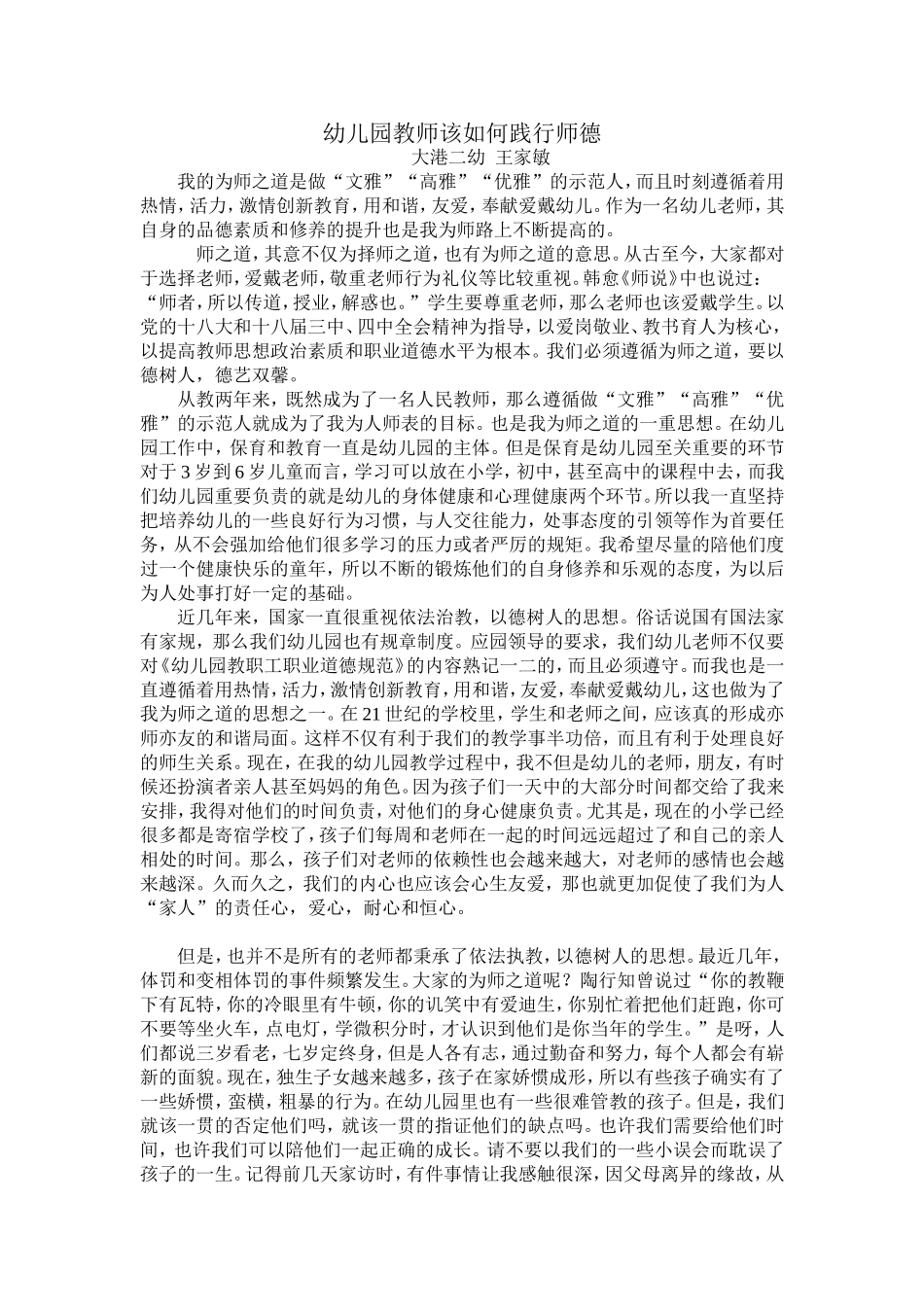 幼儿园教师该如何践行师德_第1页