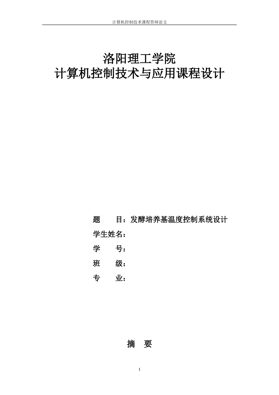 发酵罐温度控制系统的设计_第1页