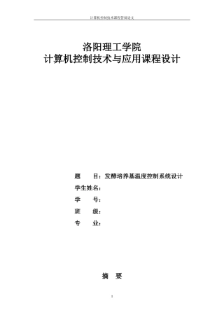 发酵罐温度控制系统的设计