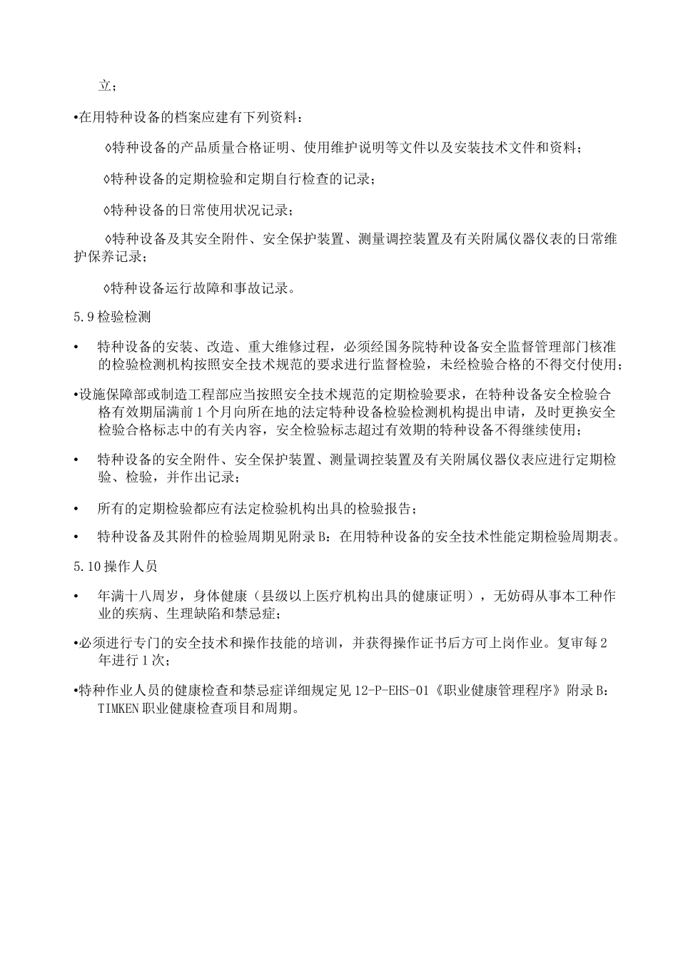 特种设备管理程序_第3页