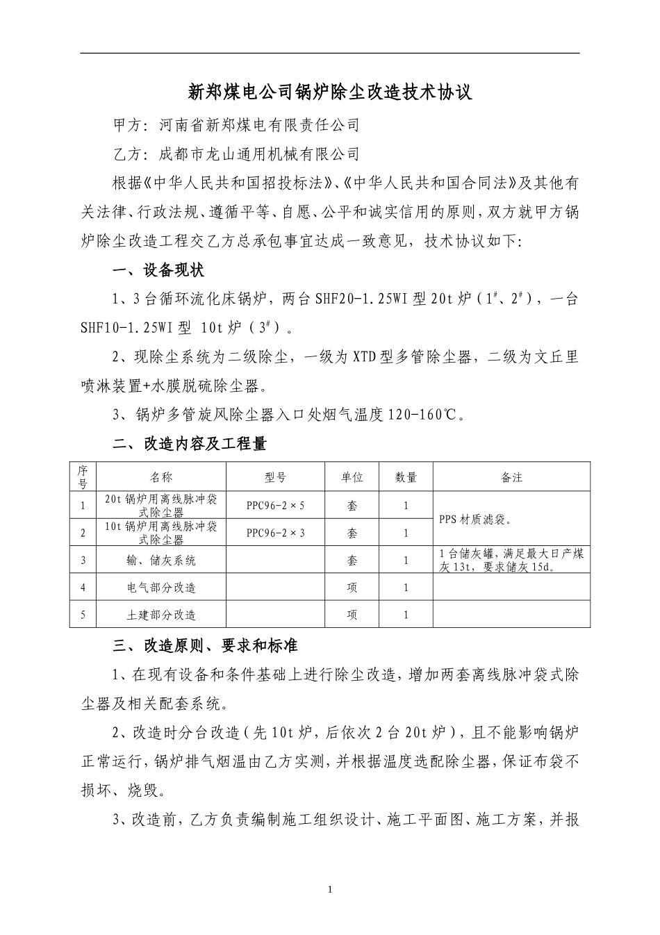 布袋除尘器技术协议_第1页