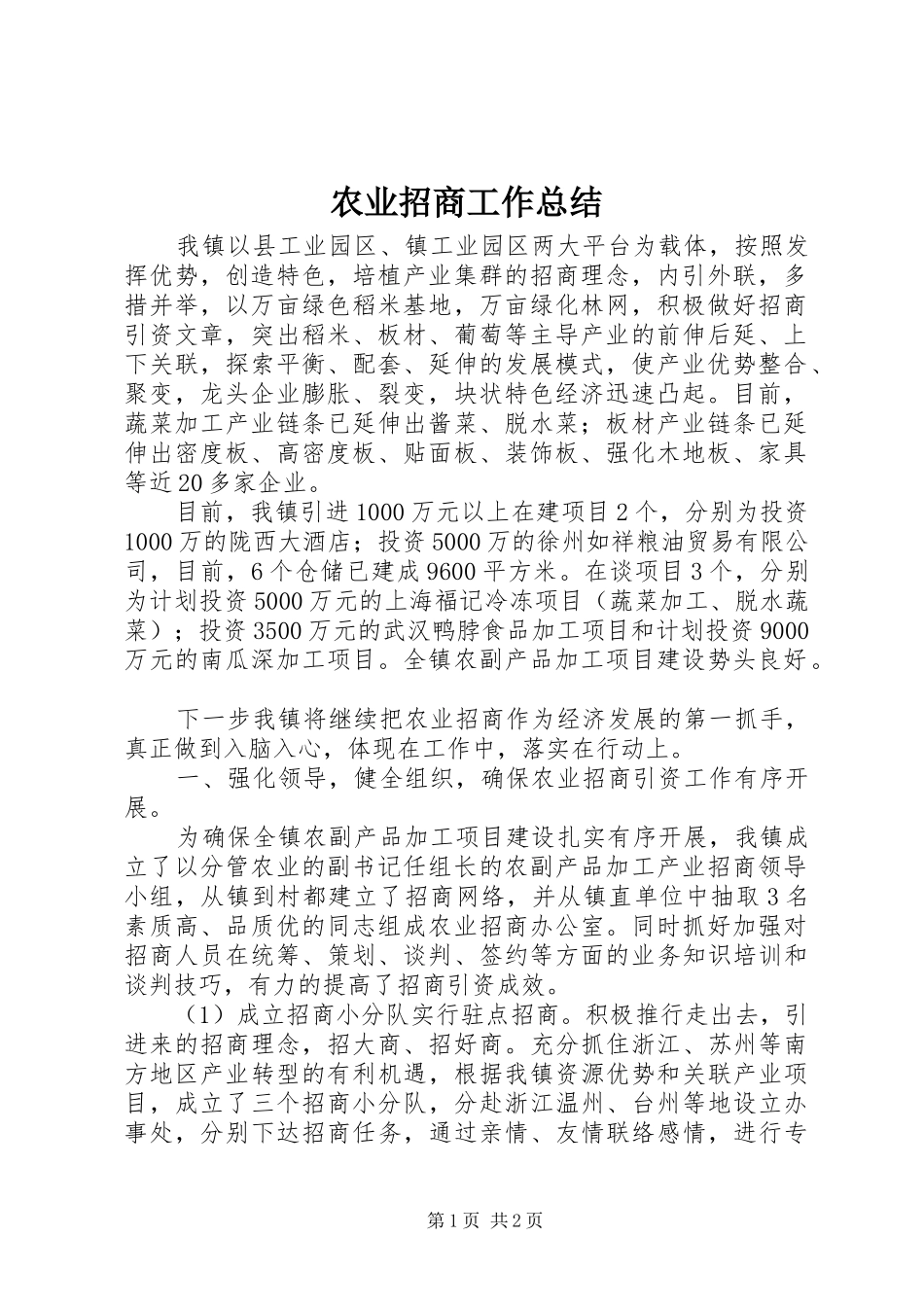 农业招商工作总结 _第1页