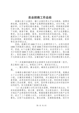 农业招商工作总结 
