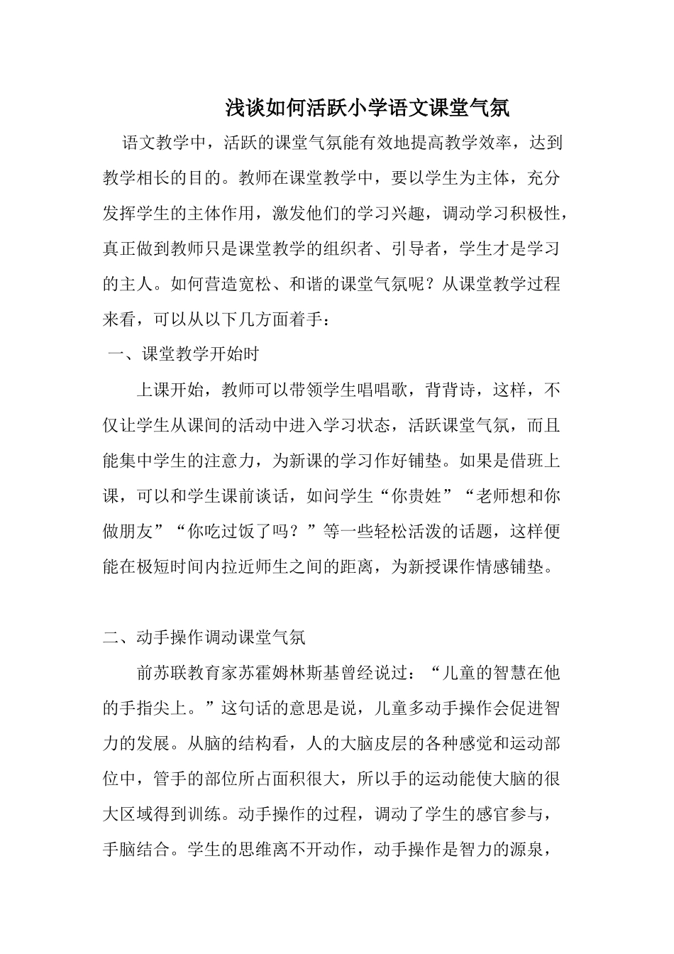 浅谈如何活跃小学语文课堂气氛_第1页