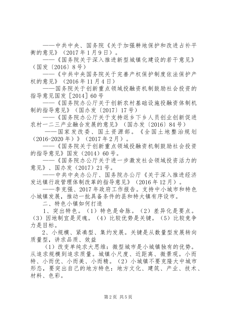 考察无锡特色小镇打造心得(3)[模版]_第2页