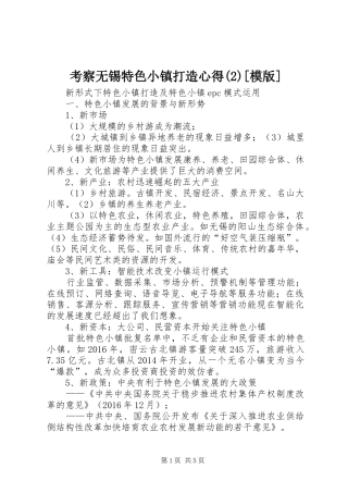 考察无锡特色小镇打造心得(3)[模版]
