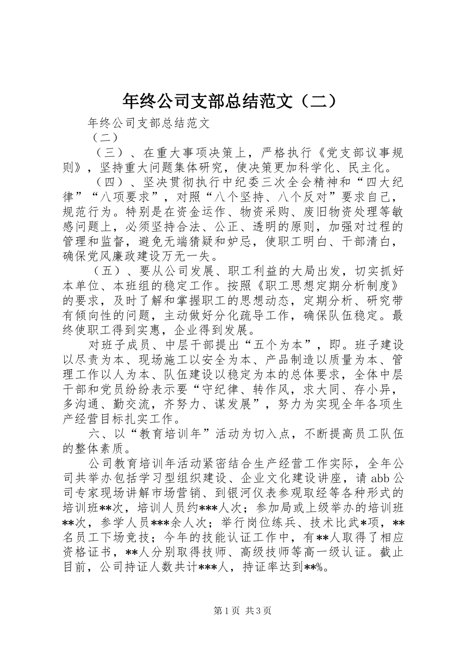 年终公司支部总结范文（二） _第1页