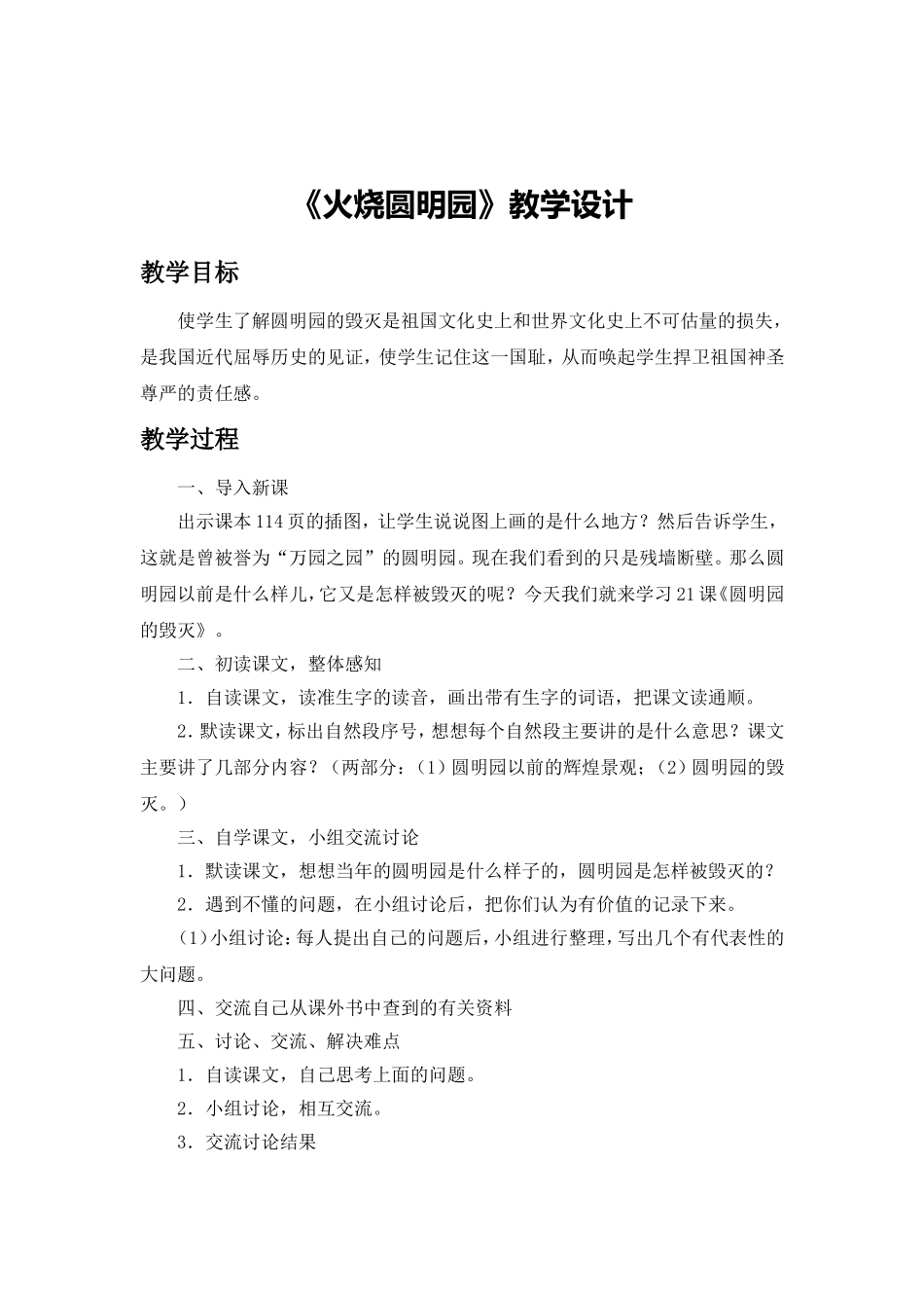 德育渗透课型的设计简案《火烧圆明园》 (2)_第1页