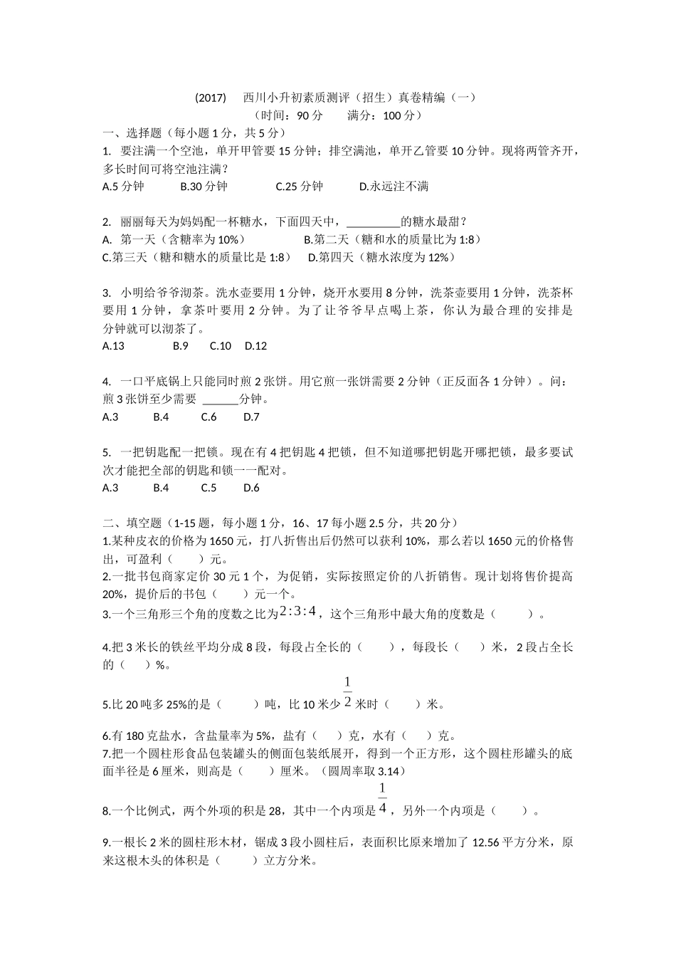 (2017)西川小升初素质测评(招生)真卷精编(一)_第1页
