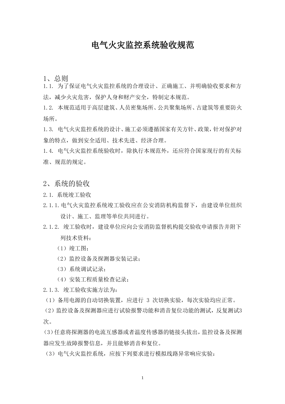 电气火灾验收规范_第1页