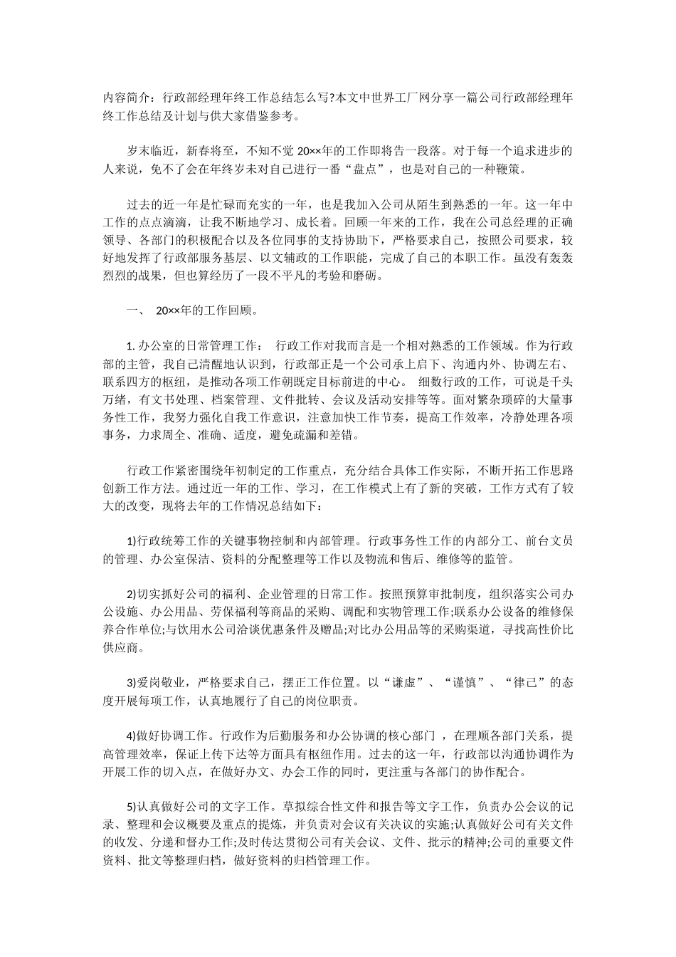 公司行政部经理年终工作总结及计划_第1页