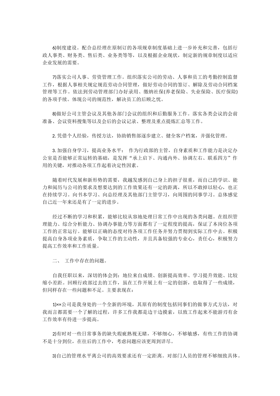 公司行政部经理年终工作总结及计划_第2页