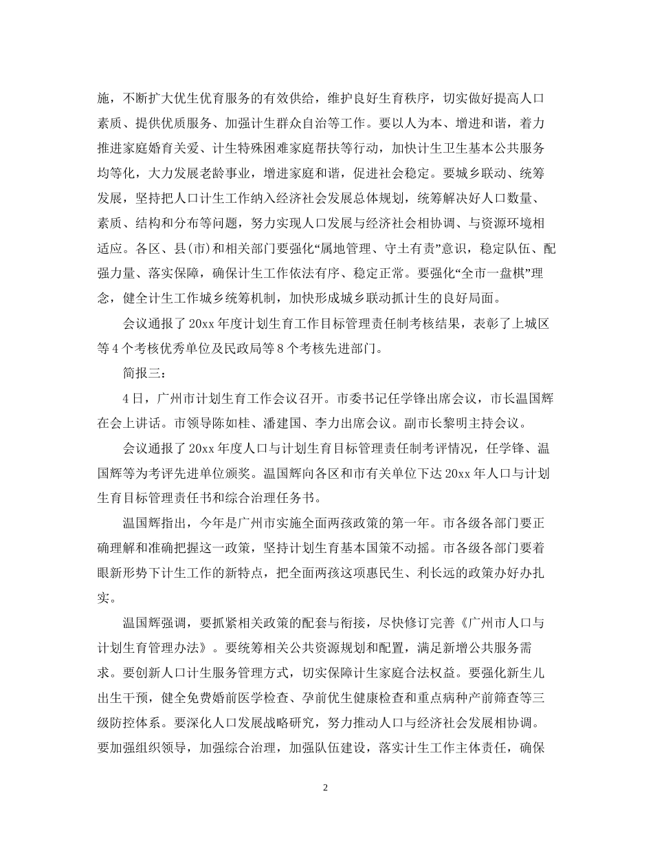 计划生育工作会议简报_第2页