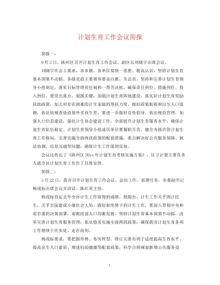 计划生育工作会议简报