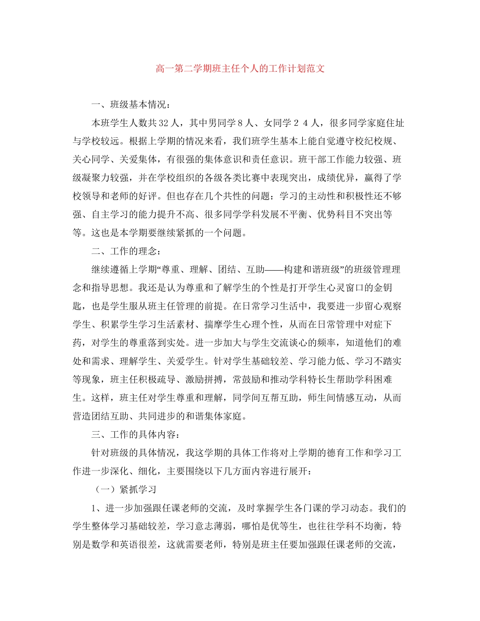 高一第二学期班主任个人的工作计划范文_第1页