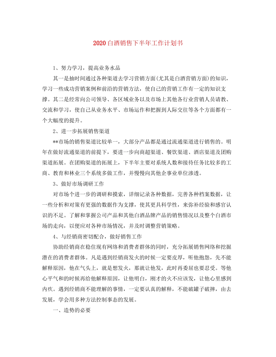 白酒销售下半年工作计划书_第1页