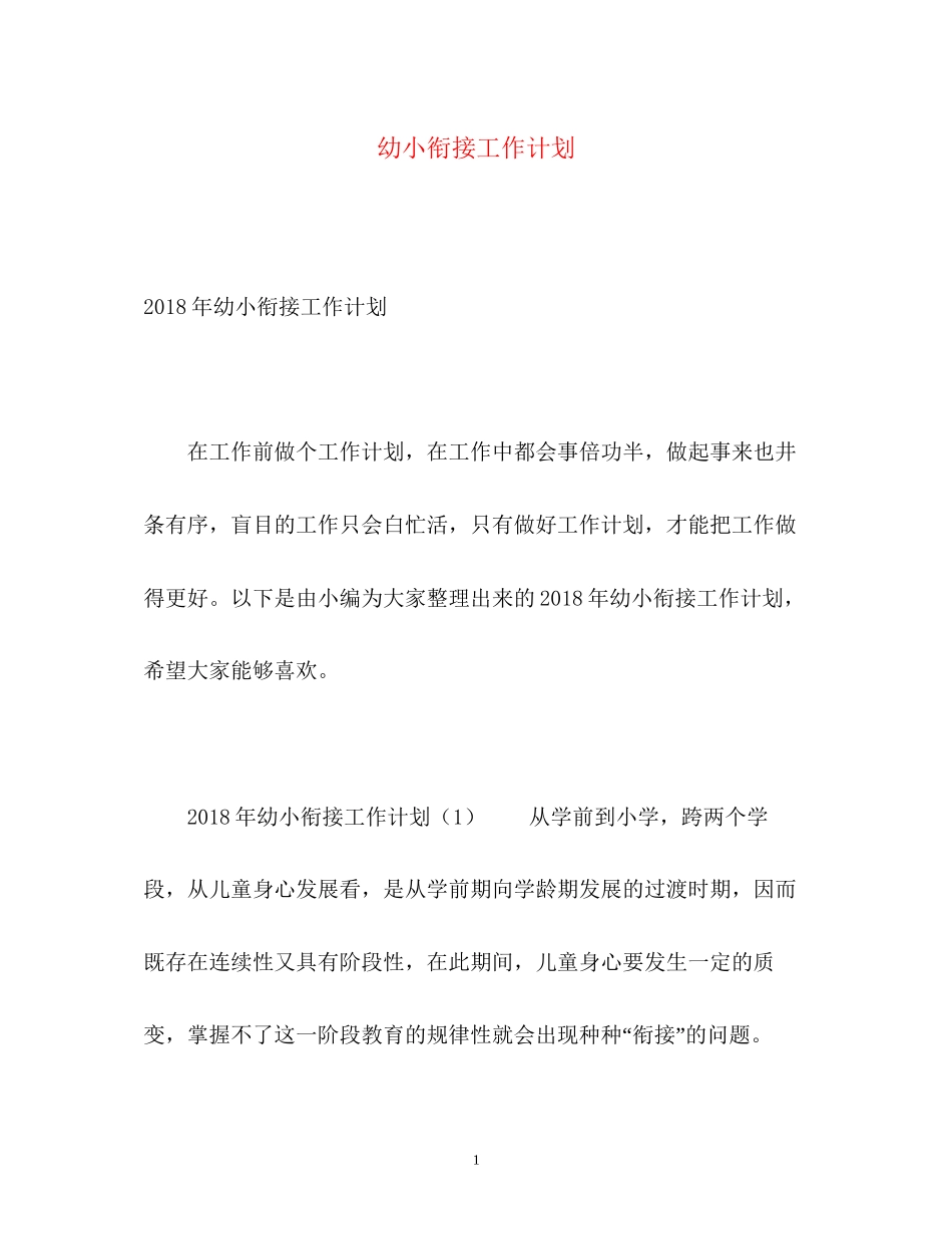幼小衔接工作计划2_第1页