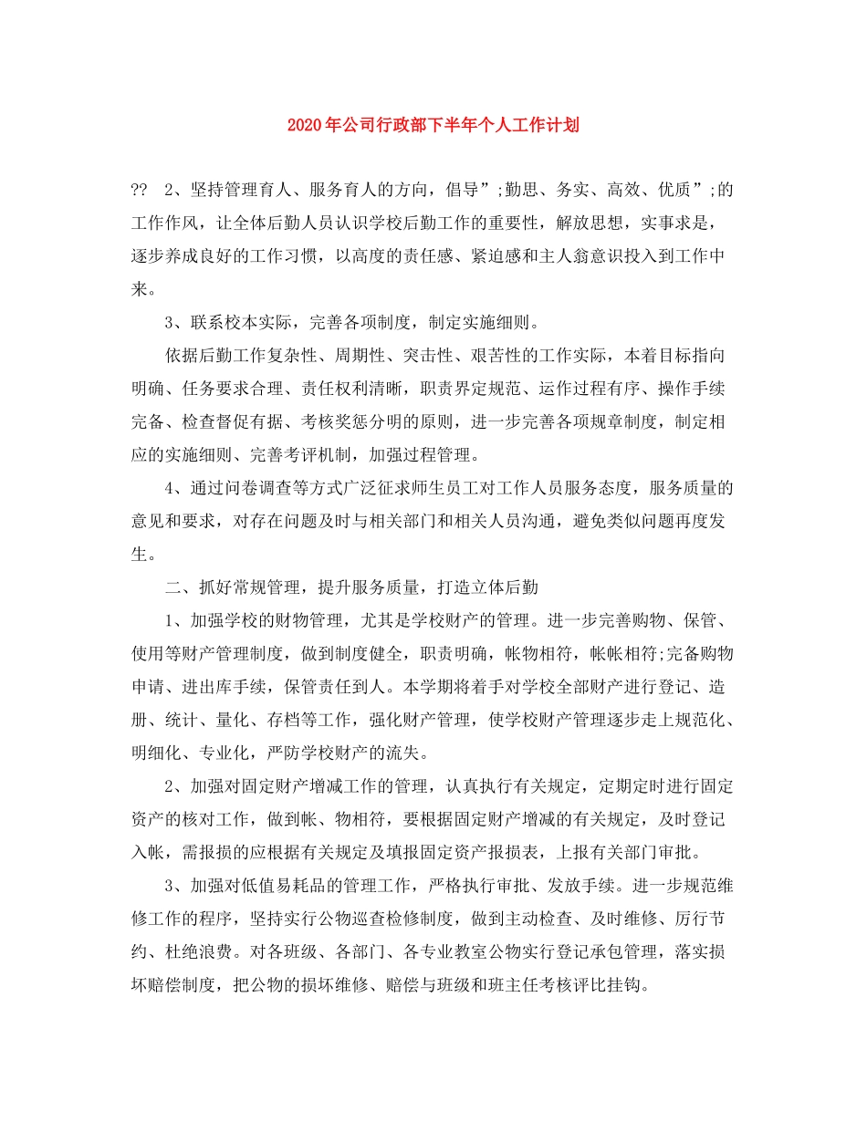 2020年公司行政部下半年个人工作计划_第1页
