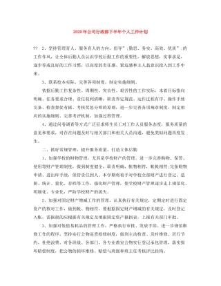 2020年公司行政部下半年个人工作计划