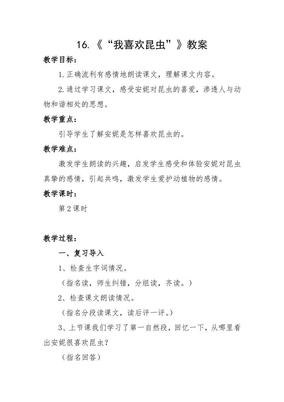 教案《我喜欢昆虫》_第1页