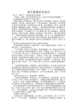 请不要做好好家长